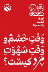 کتاب وقت خشم و وقت شهوت مرد کیست؟ اثر موسسه فرهنگی هنری سبل‌السلام