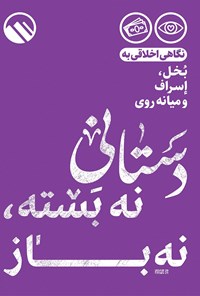 کتاب دستانی نه بسته، نه باز اثر موسسه فرهنگی هنری سبل‌السلام