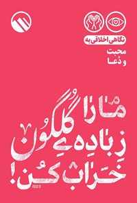 کتاب ما را ز باده گلگون خراب کن اثر موسسه فرهنگی هنری سبل‌السلام