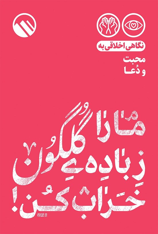 تصویر جلد کتاب ما را ز باده گلگون خراب کن