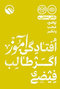 کتاب افتادگی آموز اگر طالب فیضی اثر موسسه فرهنگی هنری سبل‌السلام