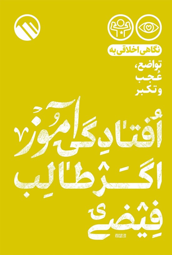 تصویر جلد کتاب افتادگی آموز اگر طالب فیضی