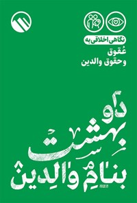 کتاب دو بهشت بنام والدین اثر موسسه فرهنگی هنری سبل‌السلام