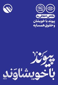 کتاب پیوند با خویشاوند اثر موسسه فرهنگی هنری سبل‌السلام