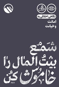 کتاب شمع بیت‌ المال را خاموش کن اثر موسسه فرهنگی هنری سبل‌السلام