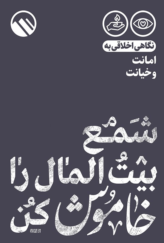 تصویر جلد کتاب شمع بیت المال را خاموش کن