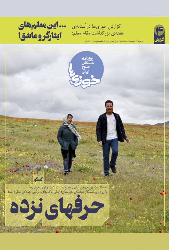 تصویر جلد کتاب روزنامه سراسری خوزیها ـ شماره ۱۱۸ ـ دوشنبه ۱۳ اردیبهشت ۱۴۰۰