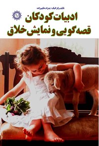 تصویر جلد کتاب ادبیات کودکان، قصه گویی و نمایش خلاق‌