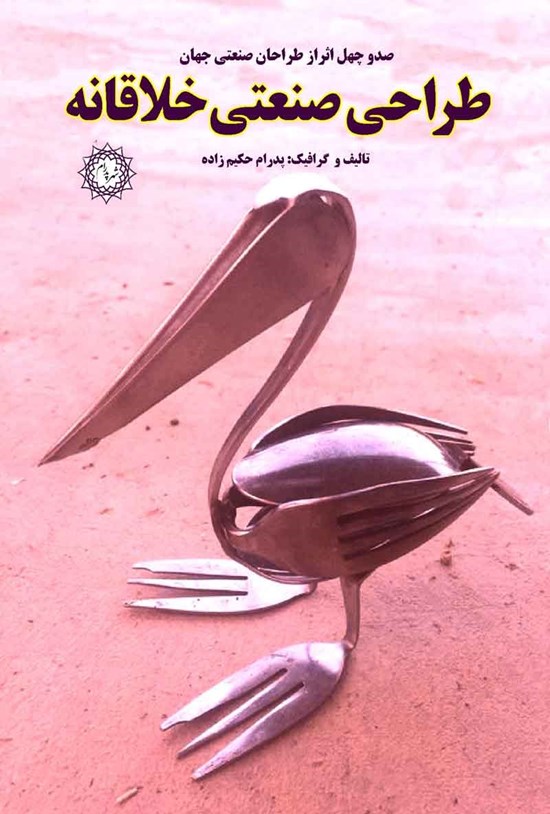 تصویر جلد کتاب طراحی صنعتی خلاقانه