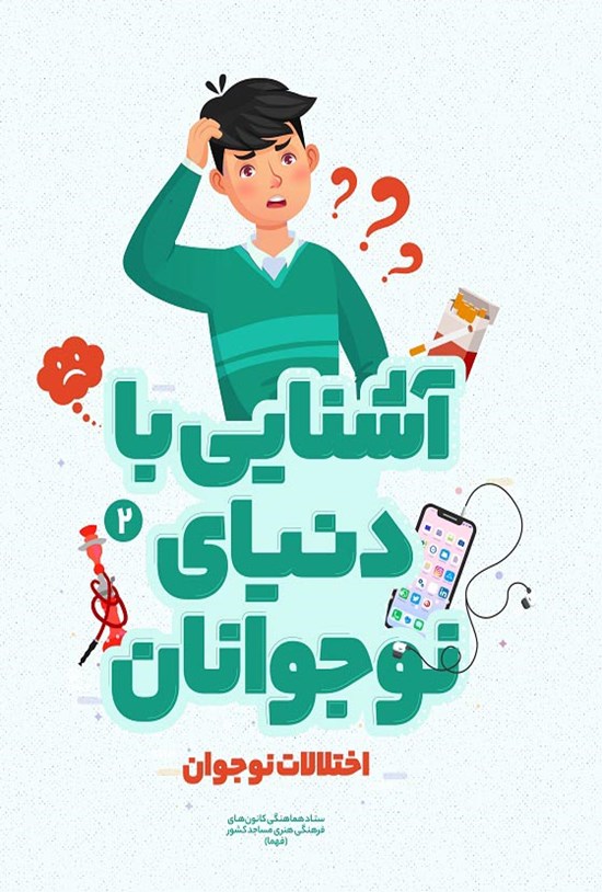 تصویر جلد کتاب آشنایی با دنیای نوجوانان؛ اختلالات نوجوان