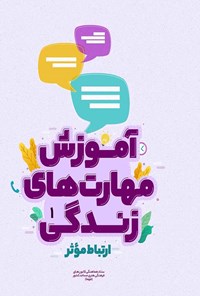 تصویر جلد کتاب آموزش مهارت های زندگی؛ ارتباط مؤثر