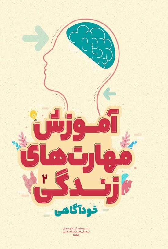 تصویر جلد کتاب آموزش مهارت های زندگی؛ خودآگاهی
