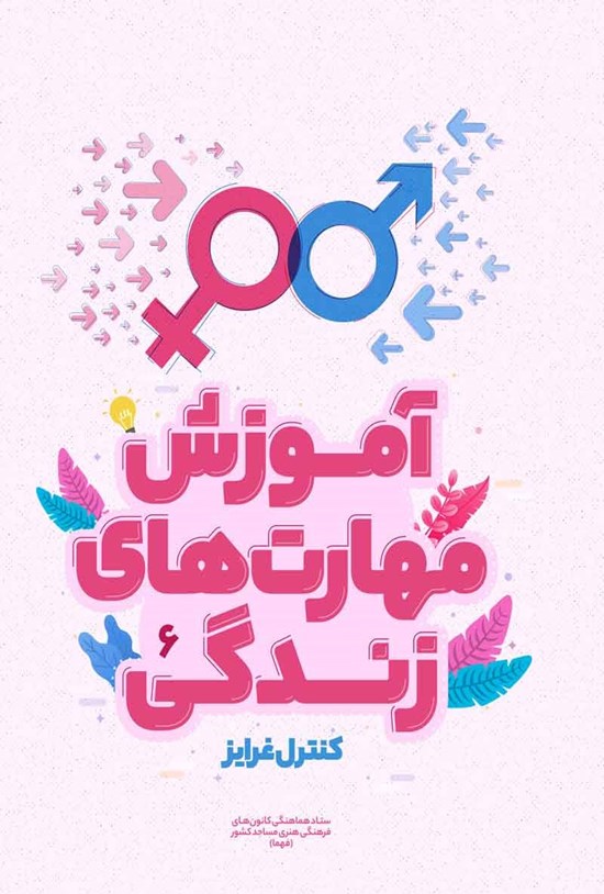 تصویر جلد کتاب آموزش مهارت های زندگی؛ کنترل غرایز