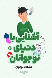 کتاب آشنایی با دنیای نوجوانان؛ مشکلات نوجوان اثر ابراهیم اخوی