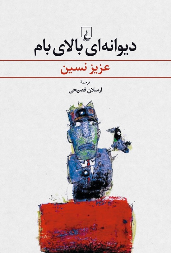 تصویر جلد کتاب دیوانهای بالای بام