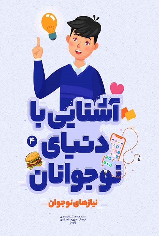 تصویر جلد کتاب آشنایی با دنیای نوجوانان؛ نیازهای نوجوان