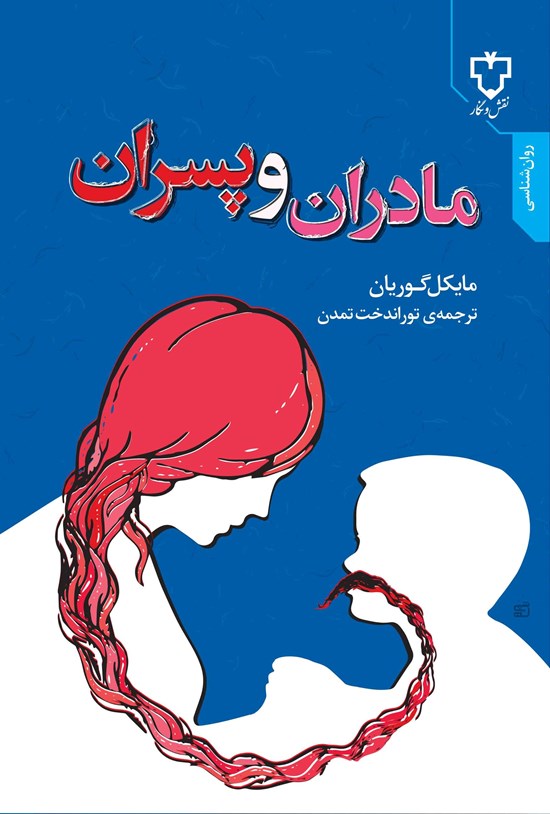 تصویر جلد کتاب مادران و پسران