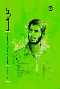 تصویر جلد کتاب گیل مانا