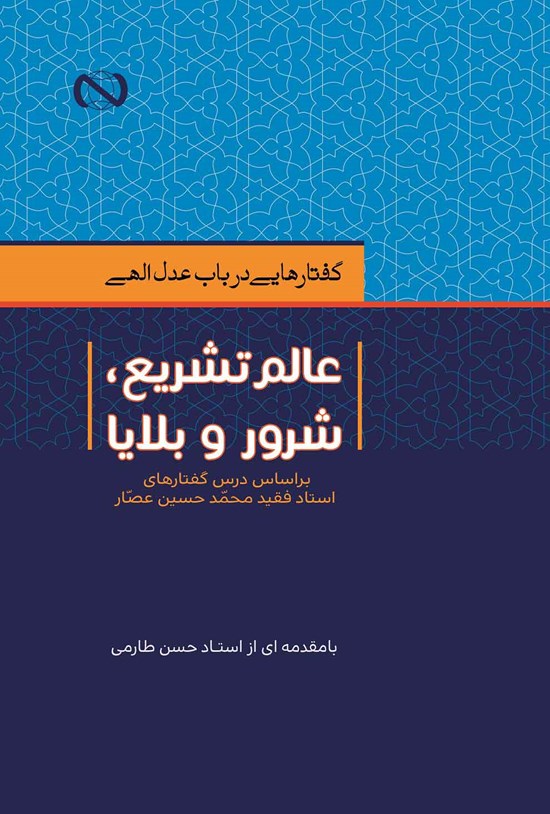 تصویر جلد کتاب عالم تشریع، شرور و بلایا