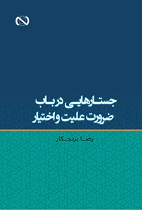 کتاب جستارهایی در باب ضرورت علیت و اختیار اثر رضا برنجکار