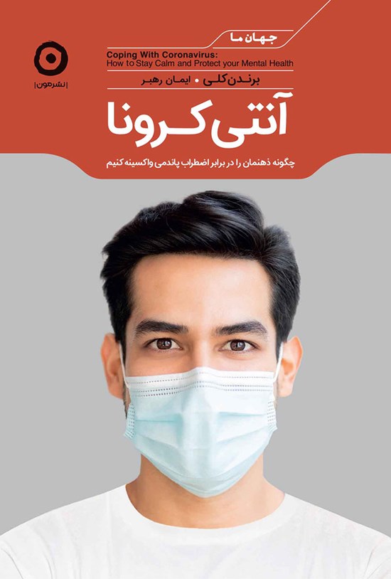 تصویر جلد کتاب آنتی کرونا