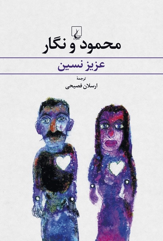 تصویر جلد کتاب محمود و نگار