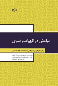 کتاب مباحثی در الهیات رضوی اثر سیدابوالحسن سادات‌اخوی