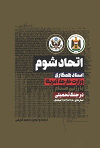 تصویر جلد کتاب اتحاد شوم