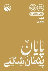 کتاب پایان پیمان شکنی اثر موسسه فرهنگی هنری سبل‌السلام