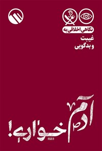 کتاب آدم‌خواری! اثر موسسه فرهنگی هنری سبل‌السلام