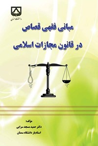 تصویر جلد کتاب مبانی فقهی قصاص در قانون مجازات اسلامی