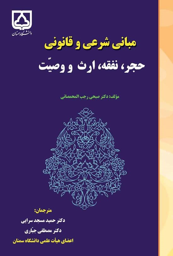 تصویر جلد کتاب مبانی شرعی و قانونی حجر، نفقه، ارث و وصیت