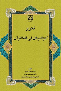 تصویر جلد کتاب تحریر کنزالعرفان فی فقه القرآن