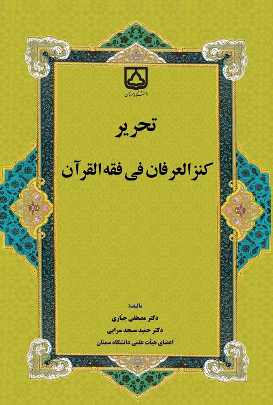 تصویر جلد کتاب تحریر کنزالعرفان فی فقه القرآن