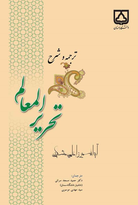 تصویر جلد کتاب ترجمه و شرح تحریر المعالم