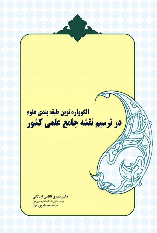تصویر جلد کتاب الگوواره نوین طبقهبندی علوم در ترسیم نقشه جامع علمی کشور