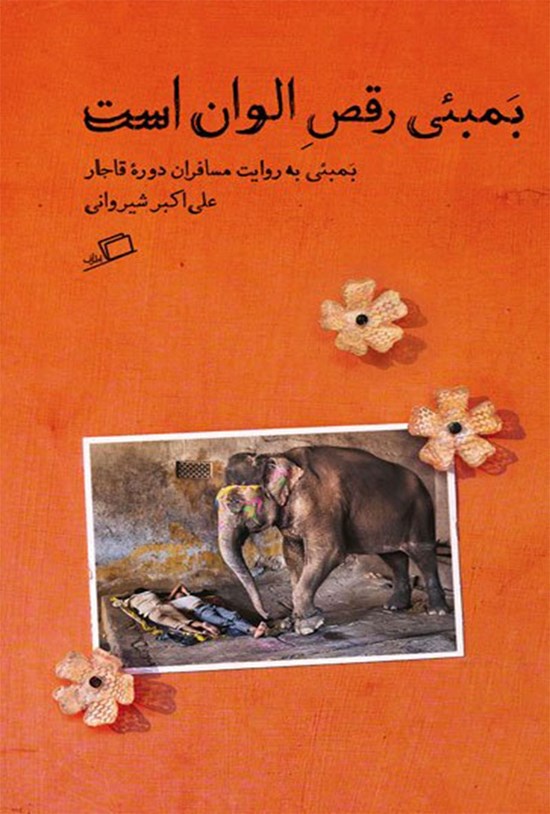 تصویر جلد کتاب بمبئی رقص الوان است