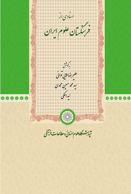 تصویر جلد کتاب اسنادی از فرهنگستان علوم ایران