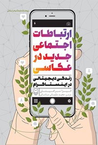 تصویر جلد کتاب ارتباطات اجتماعی جدید در عکاسی