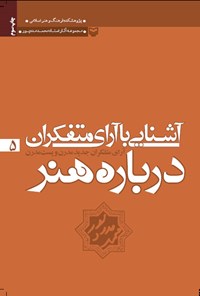 کتاب آشنایی با آرای متفکران درباره هنر؛ جلد پنجم اثر محمد مددپور