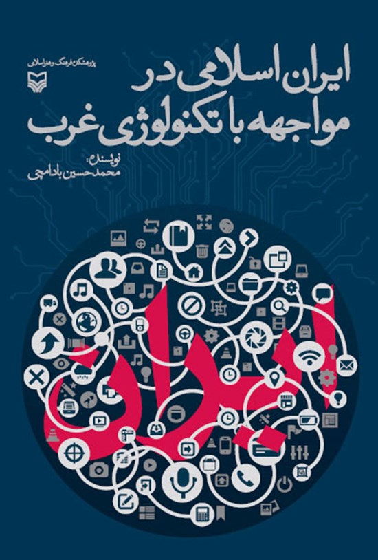 تصویر جلد کتاب ایران اسلامی در مواجهه با تکنولوژی غرب