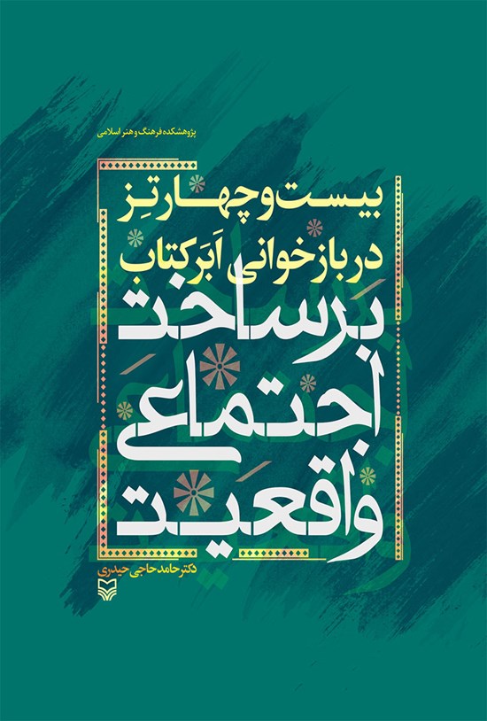 تصویر جلد کتاب بیست و چهار تز در بازخوانی ابر کتاب "برساخت اجتماعی واقعیت"