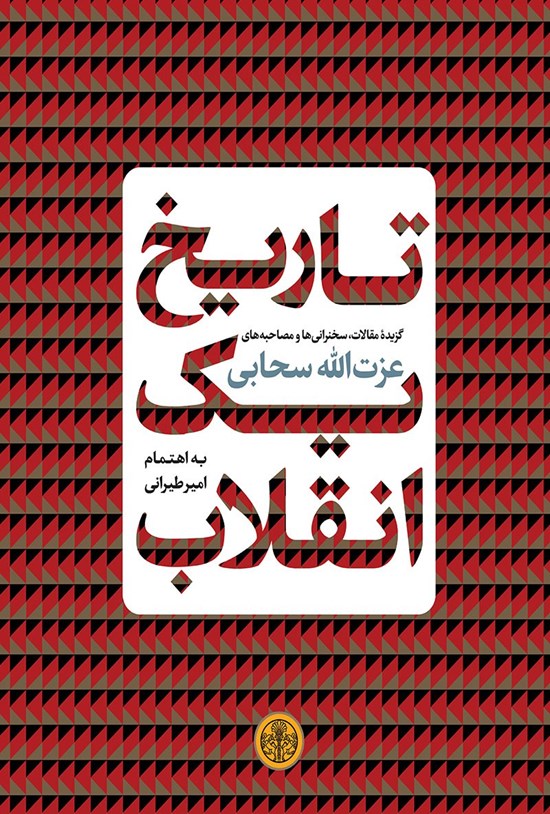 تصویر جلد کتاب تاریخ یک انقلاب
