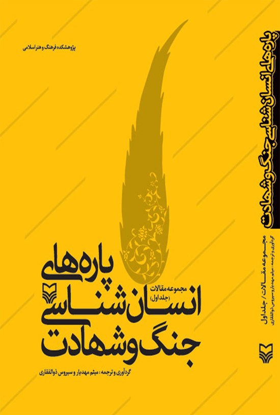 تصویر جلد کتاب پاره های انسان شناسی جنگ و شهادت