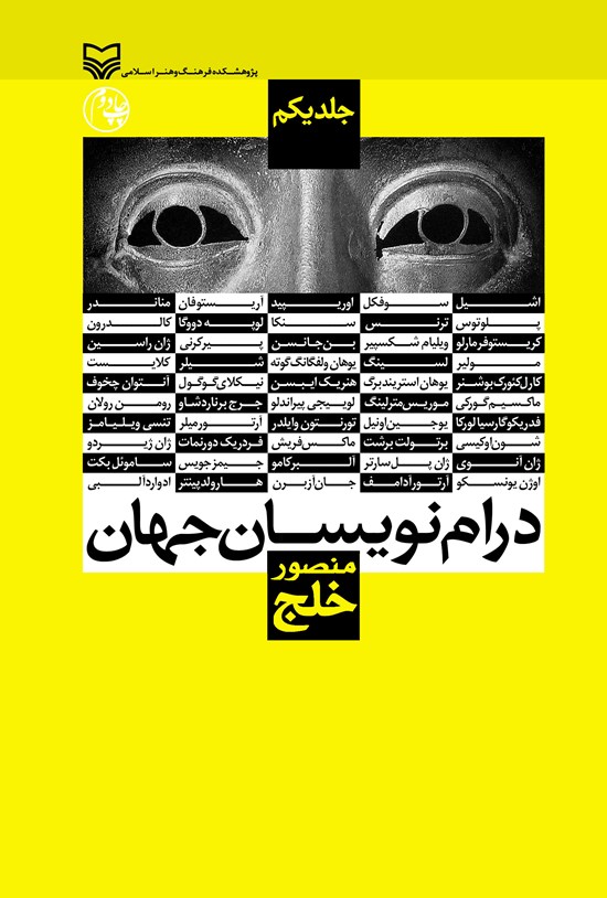 تصویر جلد کتاب درام نویسان جهان؛ جلد اول