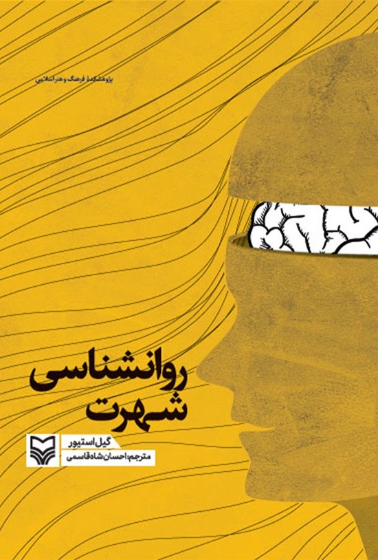 تصویر جلد کتاب روانشناسی شهرت