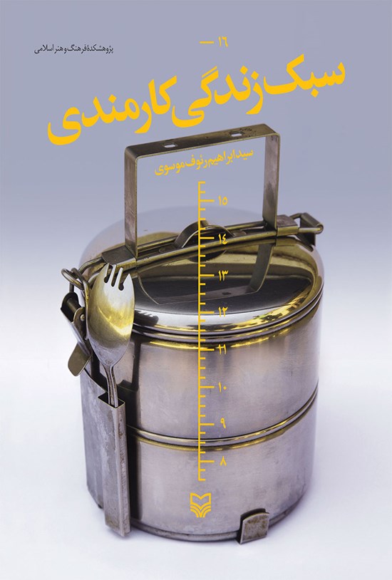 تصویر جلد کتاب سبک زندگی کارمندی