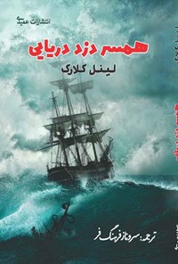 تصویر جلد کتاب همسر دزد دریایی
