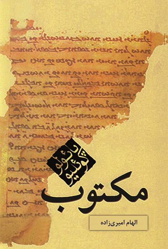 تصویر جلد کتاب مکتوب