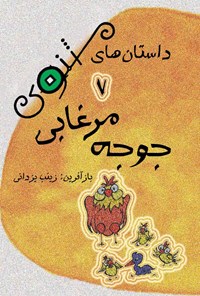 کتاب جوجه مرغابی اثر زینب یزدانی